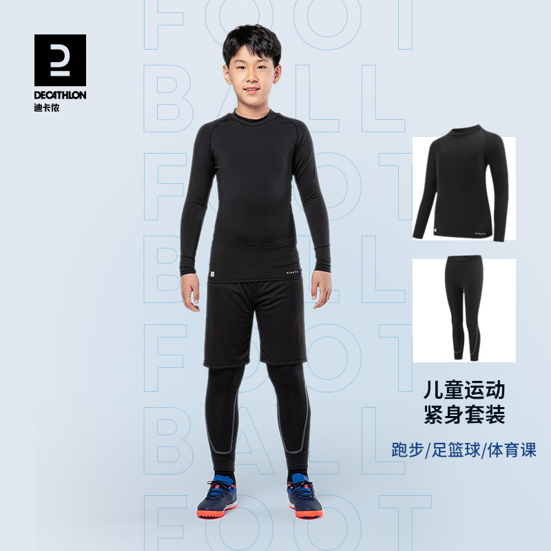 迪卡侬儿童紧身衣训练服套装足球篮球运动打底衫紧身衣速干衣KIDK高性价比高么？