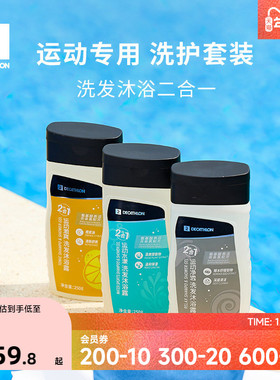 迪卡侬运动沐浴露洗发水二合一游泳洗护套装去氯润肤乳身体乳IVA6