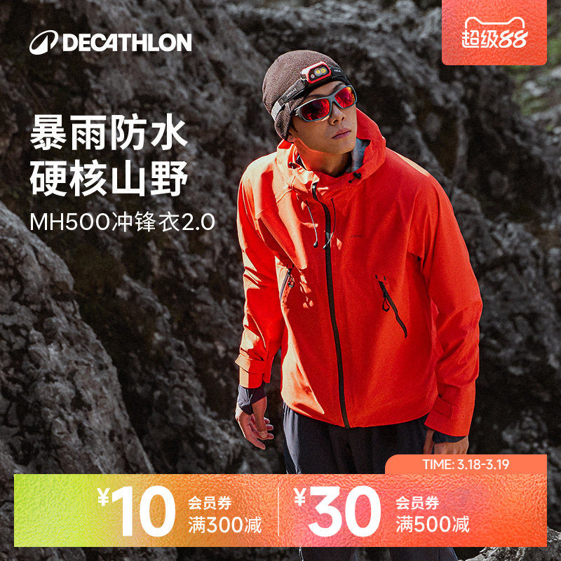 迪卡侬MH500冲锋衣男女防风防水外套569元