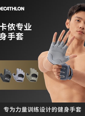 迪卡侬健身手套男运动壶铃引体向上单杠力量训练撸铁护腕防滑END3