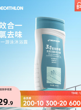 迪卡侬去氯洗发沐浴露洁面乳运动专用二合一除氯游泳专用女IVA6