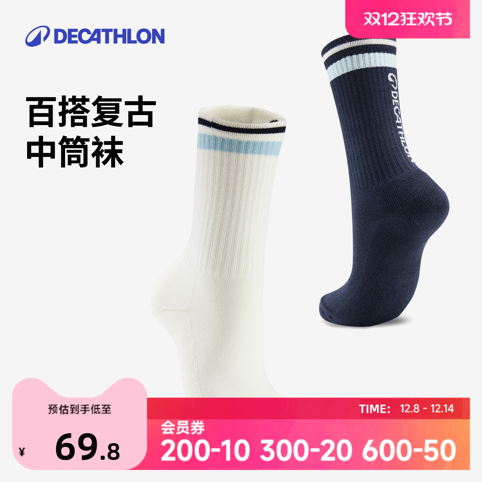 迪卡侬男女多彩长筒袜出彩百搭