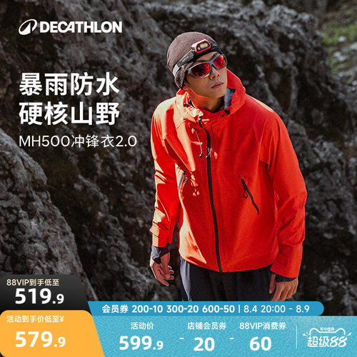 迪卡侬MH500冲锋衣暴雨级防水