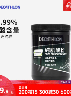迪卡侬creapure肌酸健身蛋白粉氨基酸一水肌酸BCAA耐力非氮泵CSH2