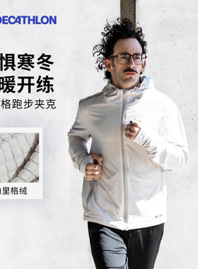 迪卡侬华夫格外套秋保暖防风加绒健身训练夹克跑步外套330425SAX1