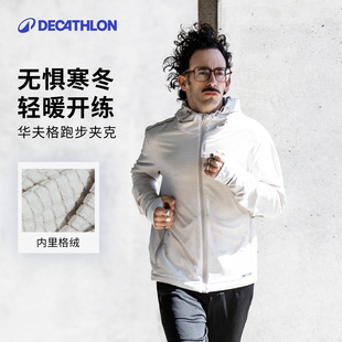 迪卡侬华夫格外套秋保暖防风加绒健身训练夹克跑步外套330425SAX1