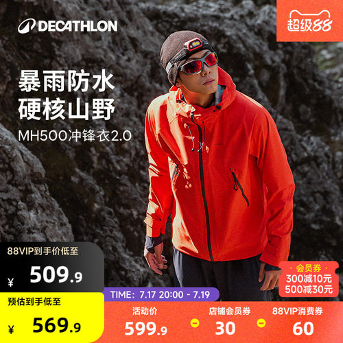 迪卡侬MH500冲锋衣暴雨级防水