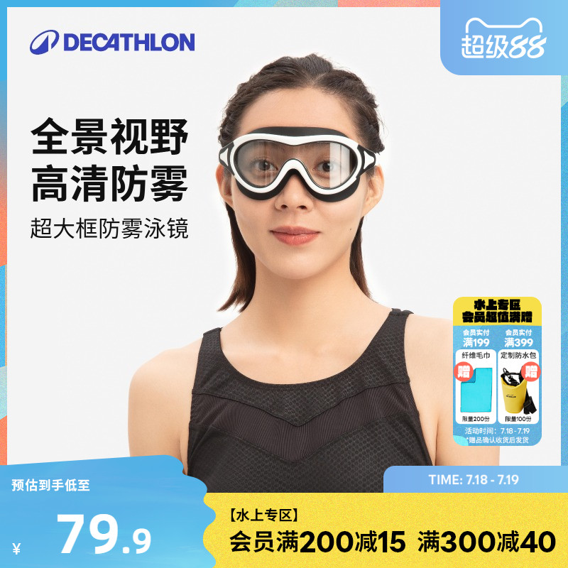 迪卡侬超大框一体式泳镜