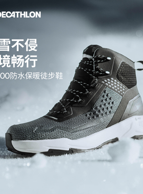 迪卡侬户外徒步鞋冬季登山男雪地运动保暖防水防滑ODS