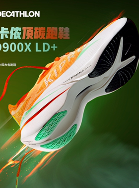 迪卡侬跑步鞋全掌碳板轻便透气减震KD900X LD+马拉松鞋IVX1