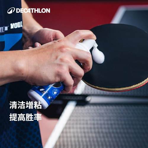 迪卡侬乒乓球拍保养液增粘清洁