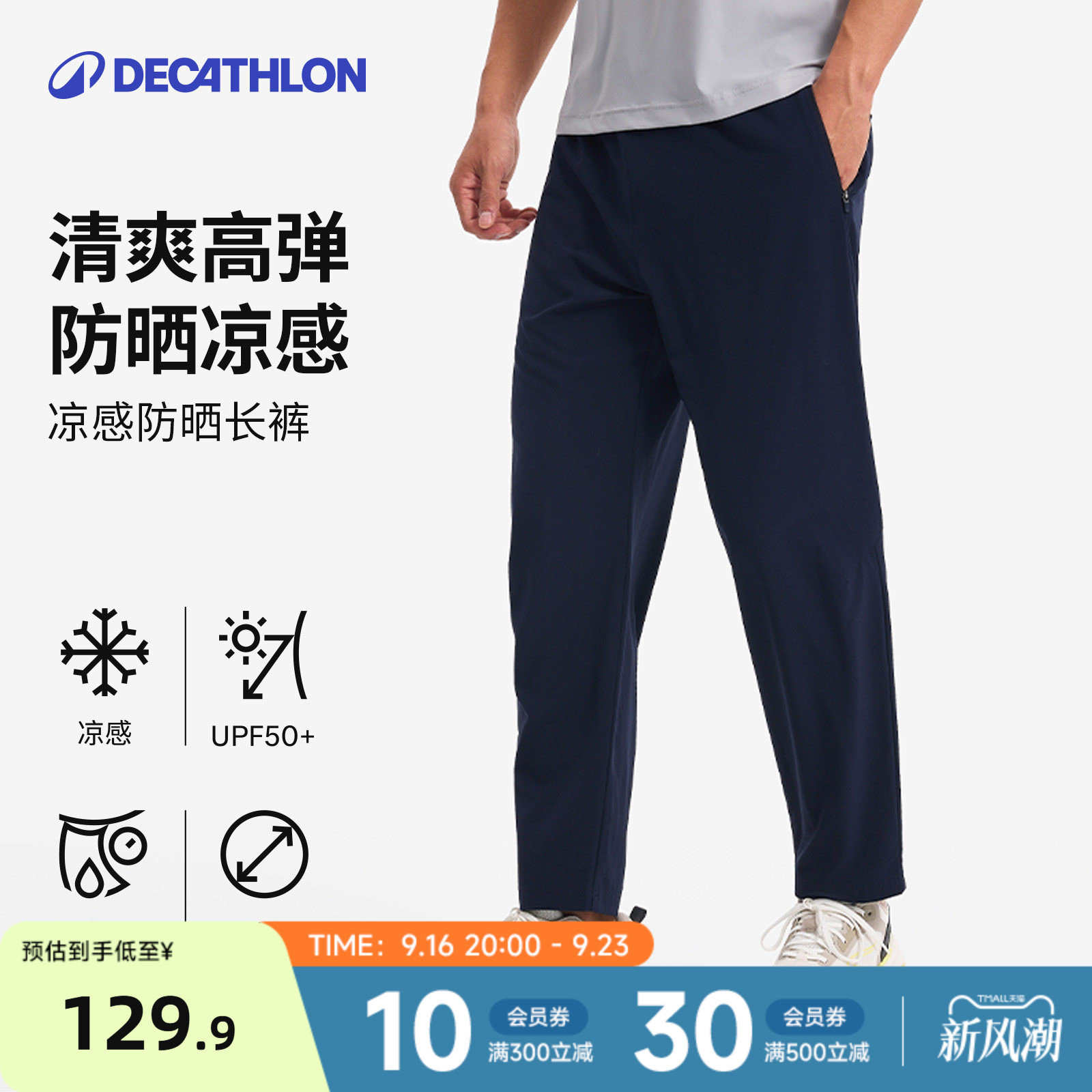 迪卡侬运动长裤男春夏通勤训练跑步弹力防晒凉感休闲速干长裤RFL1图片