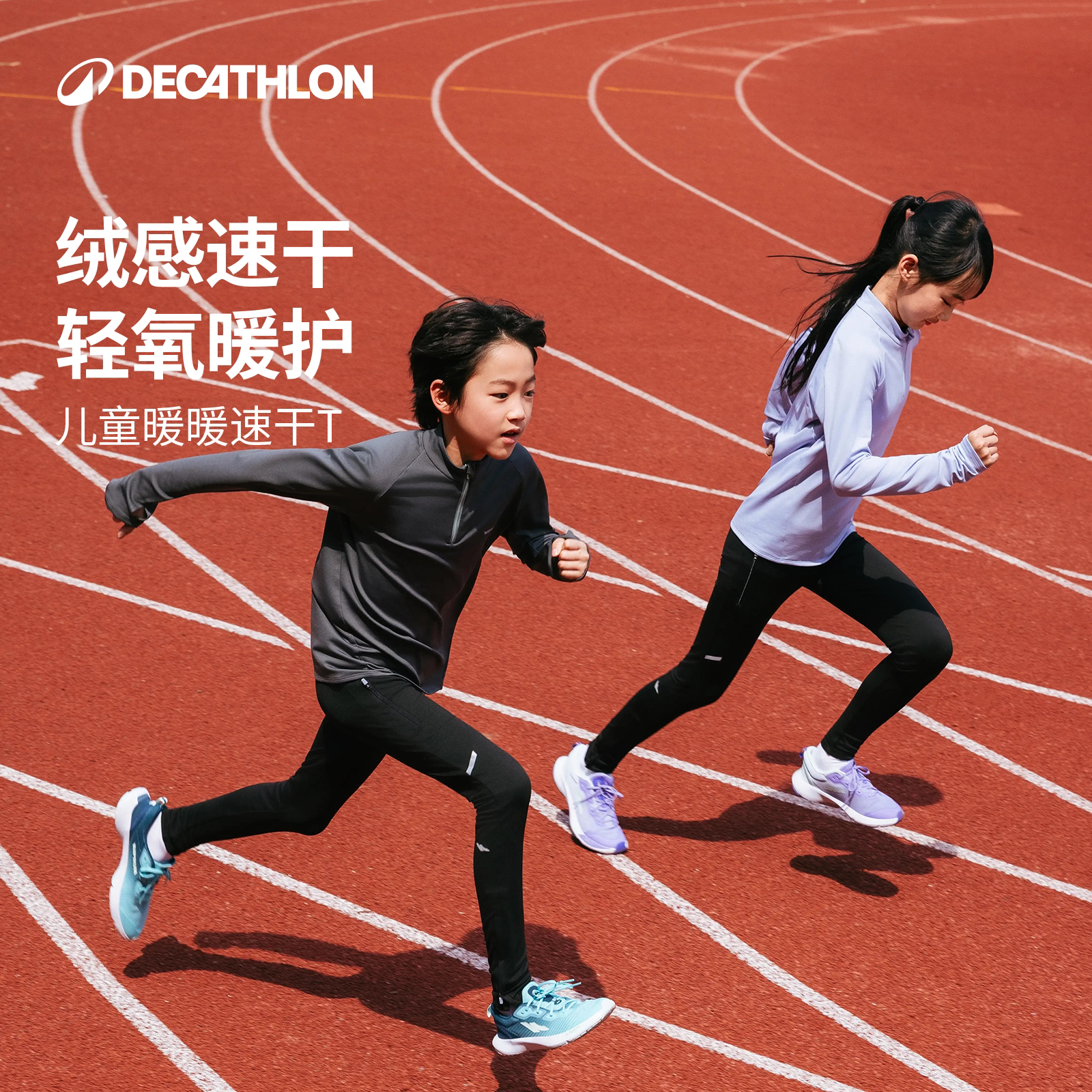 迪卡侬儿童速干衣防晒长袖男童秋季跑步训练服T恤运动上衣女KIDC