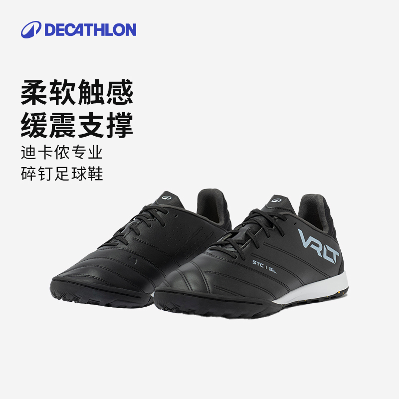 迪卡侬碎钉成人足球鞋TF比赛训练