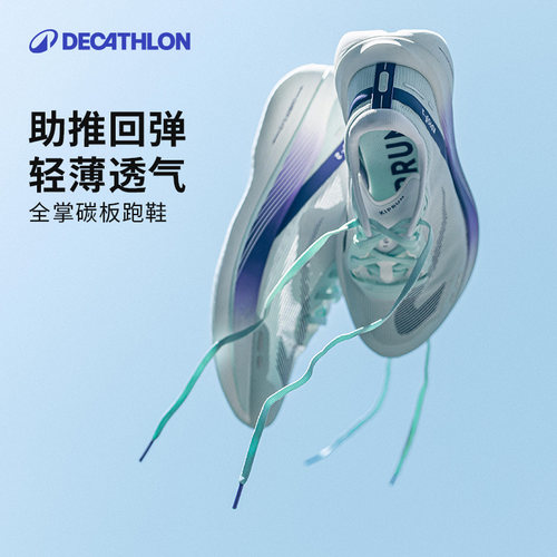 全掌碳板竞速跑鞋迪卡侬男女