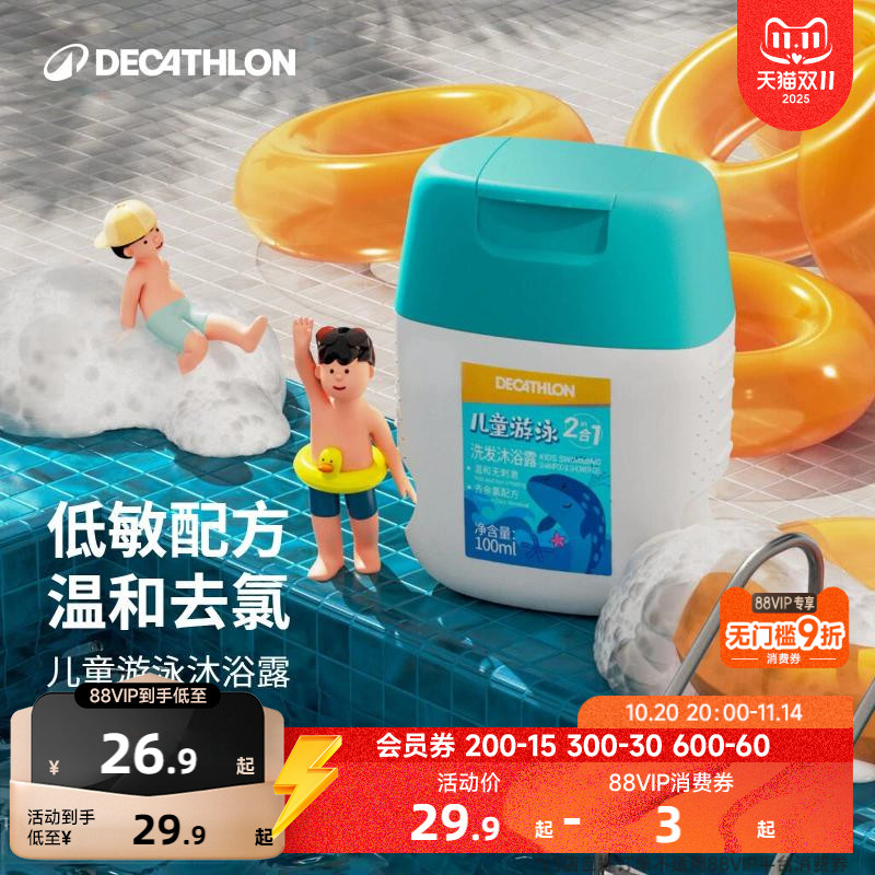 迪卡侬儿童沐浴露去氯去盐沐浴露游泳专用沐浴套装润肤露温和IVA6