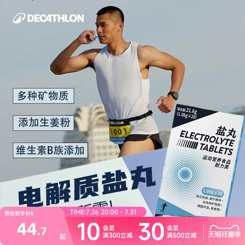 迪卡侬盐丸跑步马拉松补充能量胶运动骑行铁人三项电解质片CSH2