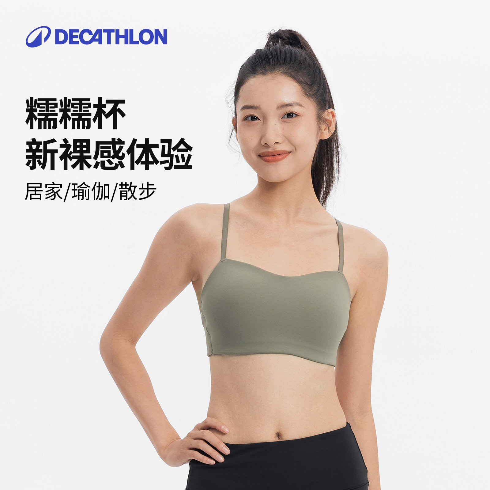 迪卡侬糯糯家族|运动内衣女糯糯杯裸感美背瑜伽健身背心文胸SAS1