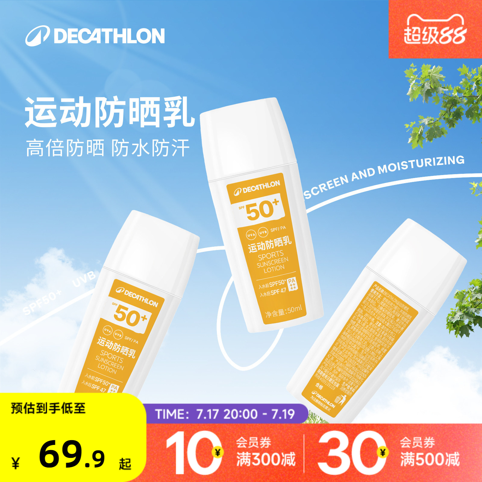 迪卡侬防晒霜防水户外身体防晒乳液高倍游泳骑行运动SPF50+ CSH7