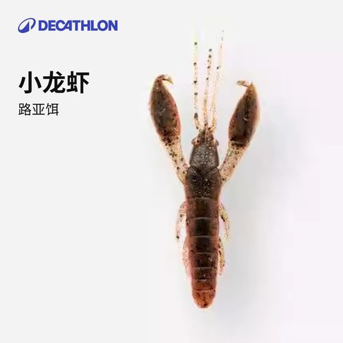 迪卡侬路亚软饵铅头钩小龙虾鳌虾诱鱼剂假饵鲈鱼鳜鱼8737109OVFI