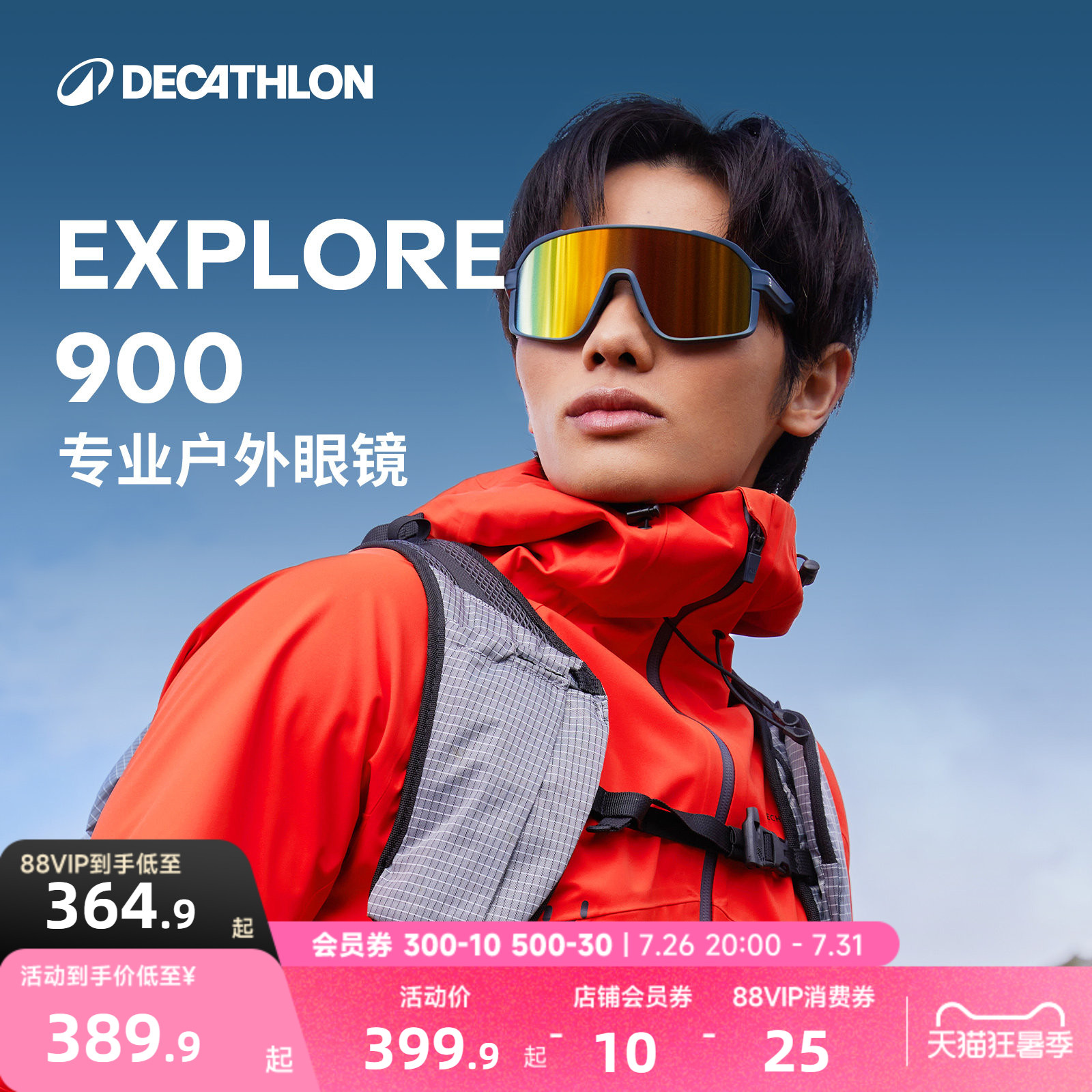 迪卡侬EXPLORE900墨镜户外眼镜男女防紫外线登山跑步越野运动CSH3