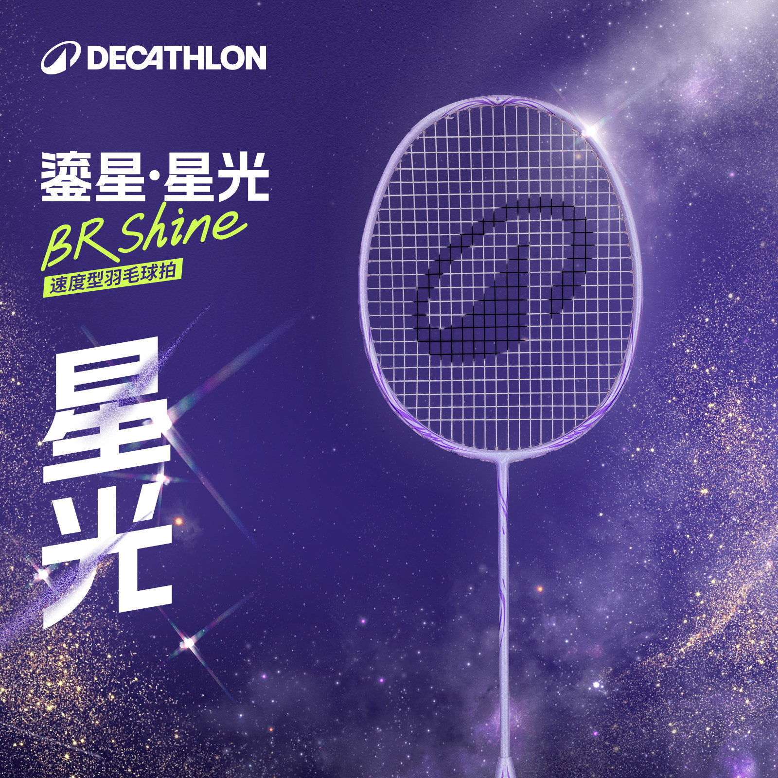 【新品】迪卡侬星光羽毛球拍超轻5U鎏星全碳素纤维套装女生CSR1