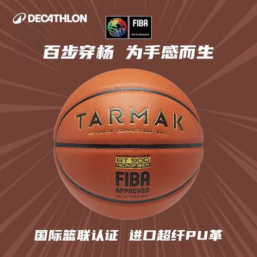 迪卡侬竞赛超纤篮球FIBA认证