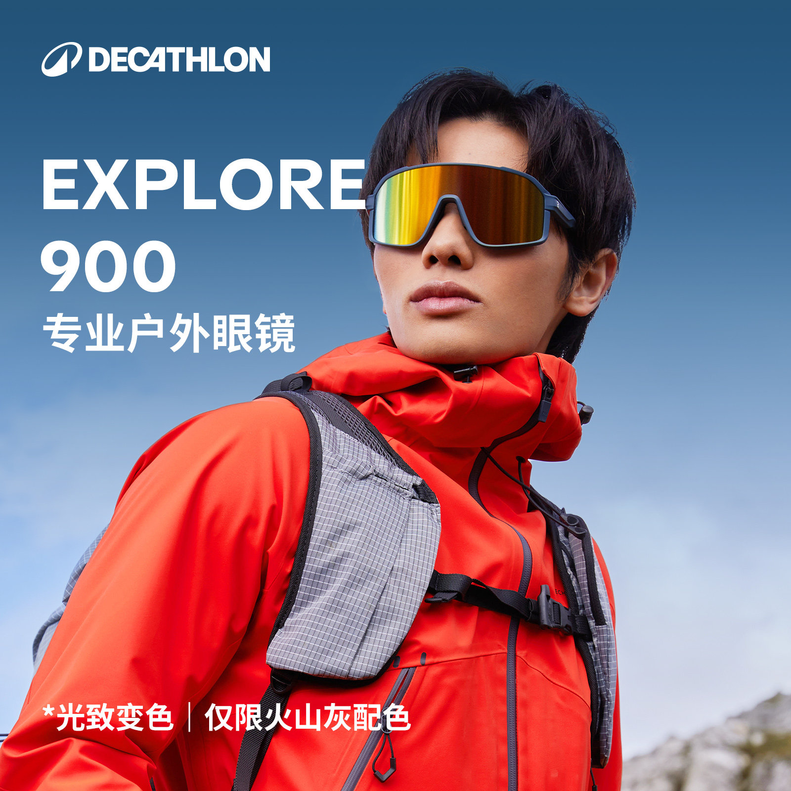 迪卡侬EXPLORE900墨镜户外眼镜男女防紫外线登山跑步越野运动CSH3