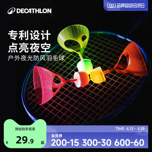 夜光羽毛球迪卡侬防风耐打