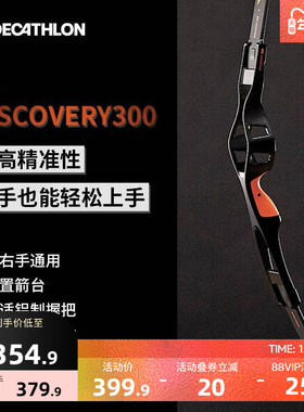 迪卡侬反曲弓初学者高命中率练习弓DIS300射箭弓箭射击运动OVTA