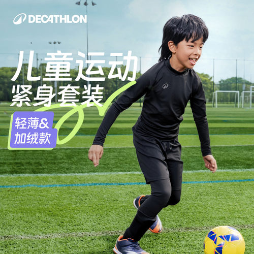 迪卡侬儿童紧身套装足球速干衣