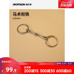 迪卡侬 马术口衔铁马嚼子不锈钢马衔铁 115MM 马术马具 ODHR
