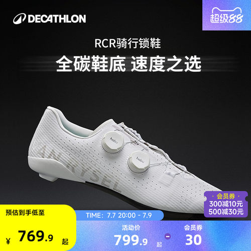 迪卡侬RCR全碳底骑行鞋
