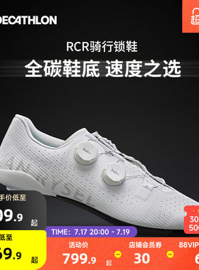 迪卡侬RCR全碳底骑行鞋