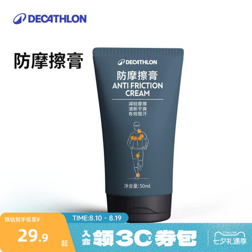 迪卡侬防摩擦膏跑步马拉松运动