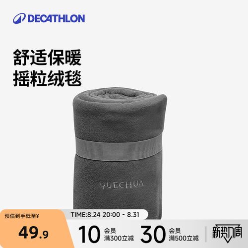 迪卡侬抓绒毯轻盈易收纳odcf露营