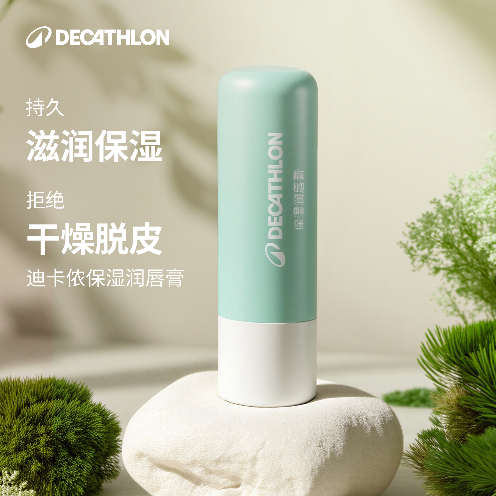 迪卡侬润唇膏男女保湿滋润