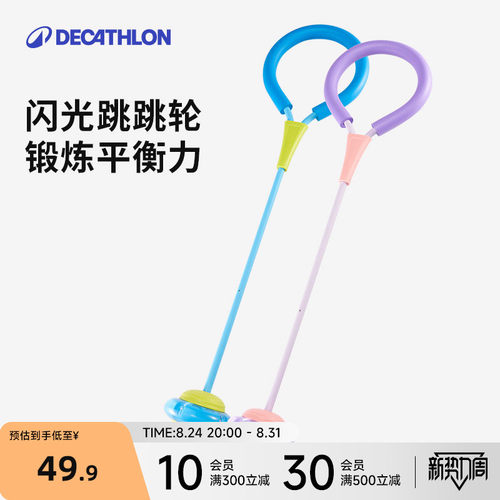 迪卡侬儿童闪光跳跳环
