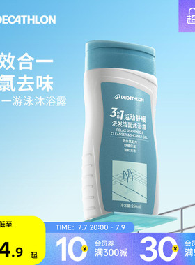 迪卡侬去氯洗发沐浴露洁面乳运动专用三合一除氯游泳女二合一CSH7