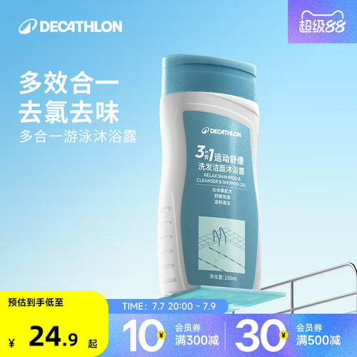 迪卡侬去氯三合一洗发沐浴露洁面
