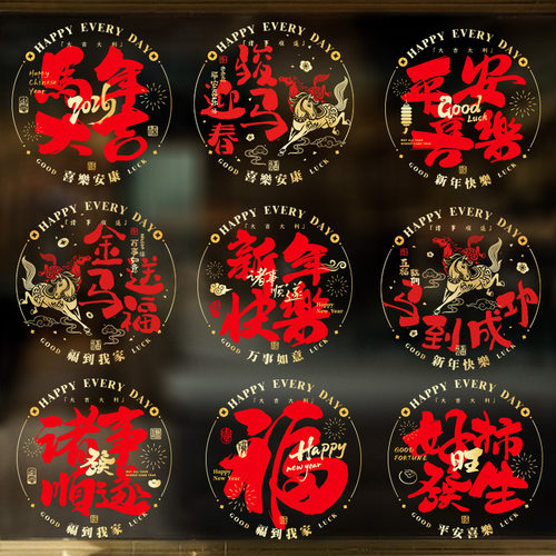 2026新年装饰窗花贴中国风福字门贴马年春节过年玻璃贴纸静电贴画