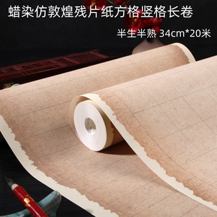 仿敦煌残片长卷蜡染方格子半生熟毛笔字书法创作国展投稿作品宣纸