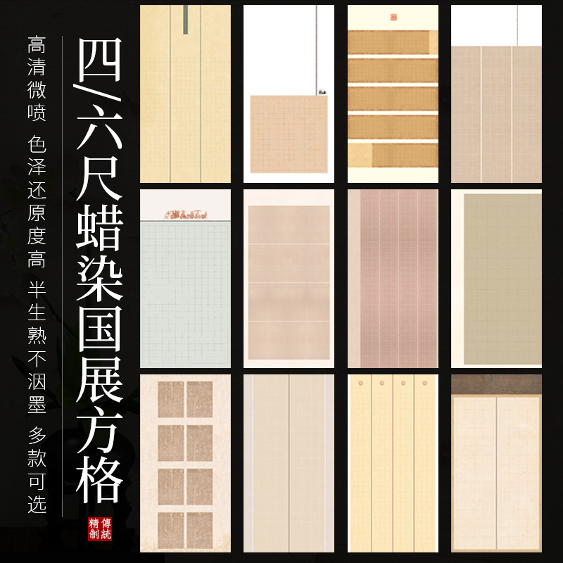 六尺整张蜡染微喷书法国展方格宣