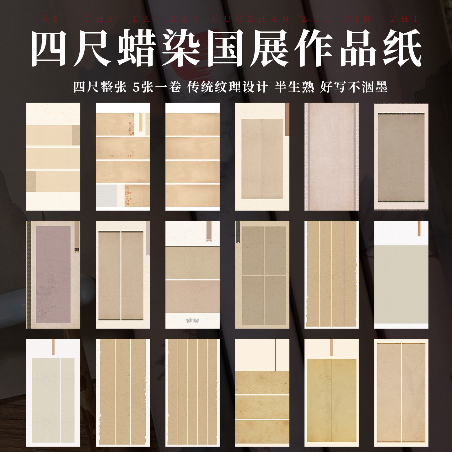 四尺整张蜡染空白套色素笺软笔书法纸参赛国展投稿作品半生熟宣纸