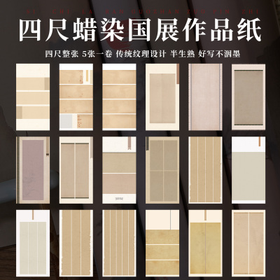 四尺整张蜡染空白半生半熟书法纸