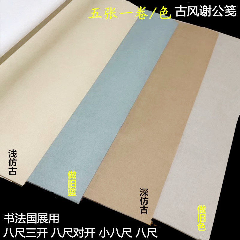 六尺复古法谢公笺毛笔楹联书法国展作品用半生熟宣纸八尺三开条屏