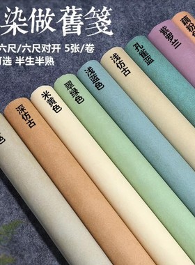 仿古四六八尺对开蜡染笺书法作品国展参赛投稿专用半生熟做旧宣纸