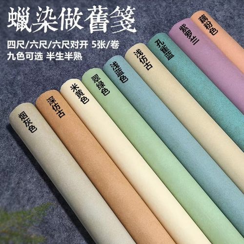 六尺八尺书法国展专用做旧蜡染笺