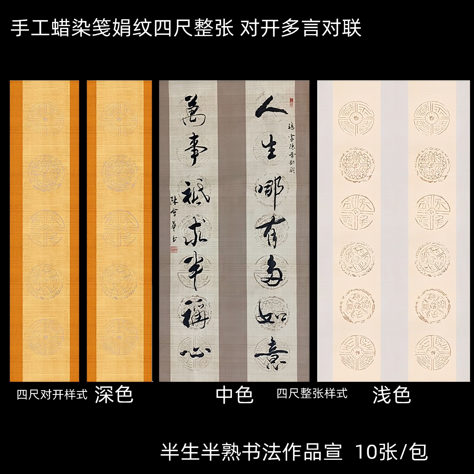 四尺整张四字五六七八言瓦当蜡染笺书法国展作品半生半熟宣纸对联