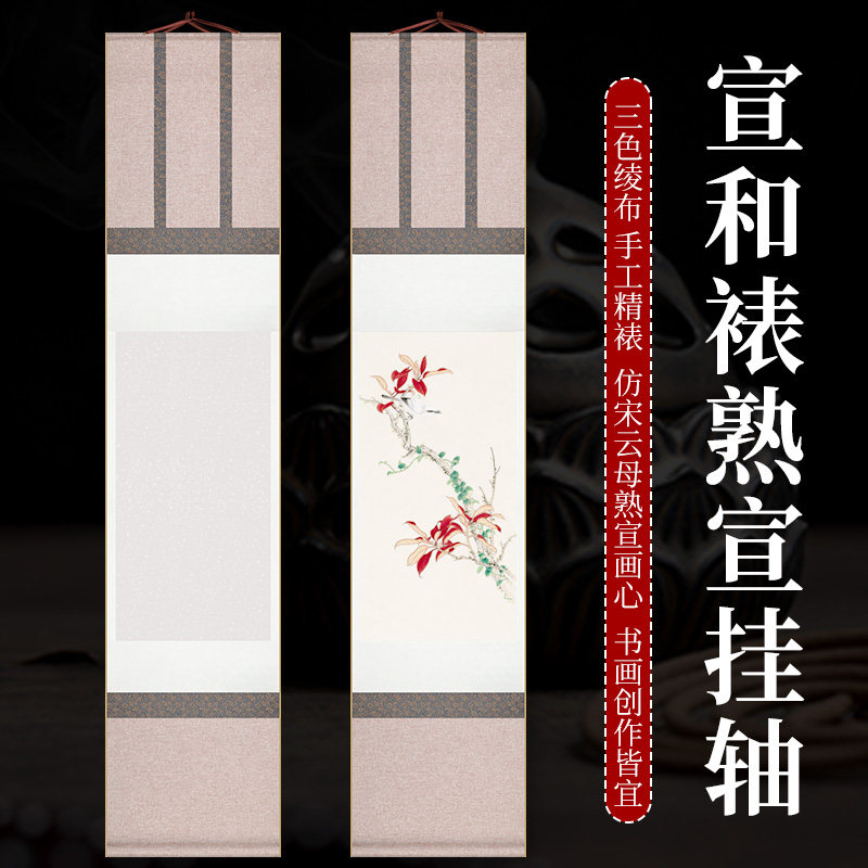 仿宋宣和手工装裱空白矾宣挂卷轴毛笔小楷书法国画工笔画轴熟宣纸